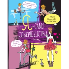 Я &mdash; само совершенство (почти). Книга реальной девчонки