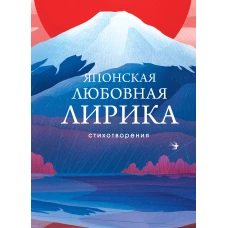Японская любовная лирика
