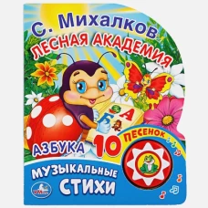 Азбука.  (1 кнопка с 10 песенками). 