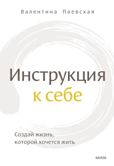 Инструкция к себе. Создай жизнь, которой хочется жить