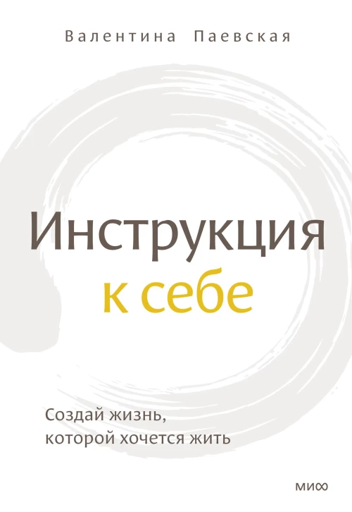 Инструкция к себе. Создай жизнь, которой хочется жить