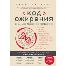 Код ожирения. Глобальное медицинское исследование о том, как подсчет калорий, увеличение активности и сокращение объема порций приводят к ожирению, диабету и депрессии