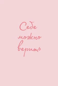 Обложка для паспорта от Ольги Примаченко. Себе можно верить