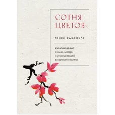 Сотня цветов. Японская драма о сыне, матери и ускользающей во времени памяти