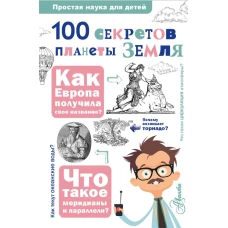 100 секретов планеты Земля