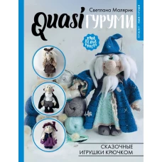 QUASIгуруми. Сказочные игрушки крючком. Проект амигуруми