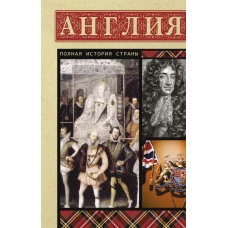 Англия. Полная история