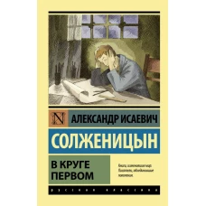 В круге первом