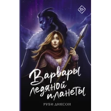Варвары ледяной планеты