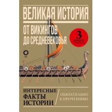 Великая история: от викингов до Средневековья