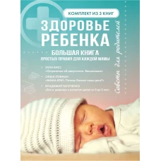 Здоровье ребенка. Большая книга простых правил для каждой мамы