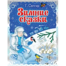 Зимние сказки