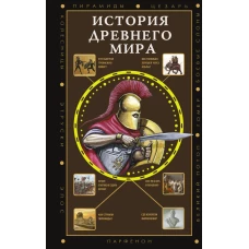 История Древнего мира