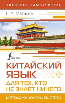 Китайский язык для тех, кто не знает НИЧЕГО. Методика &laquo;Очень быстро&raquo;