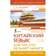 Китайский язык для тех, кто не знает НИЧЕГО. Методика &laquo;Очень быстро&raquo;