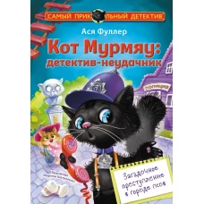 Кот Мурмяу: детектив-неудачник. Загадочное преступление в городе псов