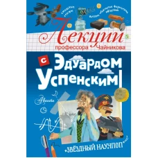 Лекции профессора Чайникова с Эдуардом Успенским