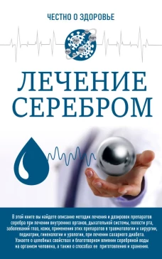 Лечение серебром