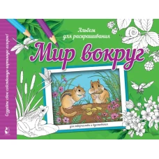 Мир вокруг