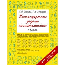 Нестандартные задачи по математике. 1 класс