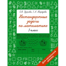 Нестандартные задачи по математике. 3 класс