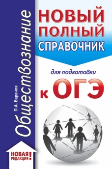 ОГЭ. Обществознание (70x90/32). Новый полный справочник для подготовки к ОГЭ
