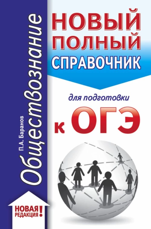 ОГЭ. Обществознание (70x90/32). Новый полный справочник для подготовки к ОГЭ