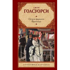 Остров фарисеев. Фриленды