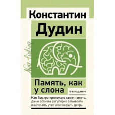 Память, как у слона. Как быстро прокачать свою память, даже если вы регулярно забываете выключить утюг или закрыть дверь. 4-е издание