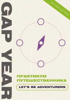 Практикум путешественника. Let\s be adventurer