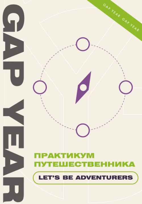 Практикум путешественника. Let\s be adventurer