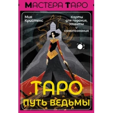 Таро Путь ведьмы. Карты для гадания, защиты и самопознания