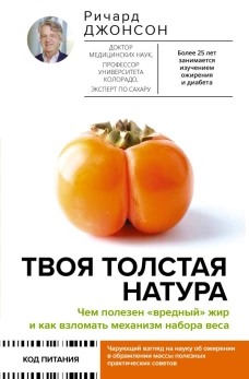 Твоя толстая натура. Чем полезен &laquo;вредный&raquo; жир и как взломать механизм набора веса
