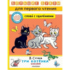 Три котёнка. Сказки