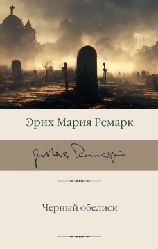 Черный обелиск