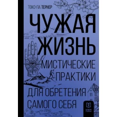 Чужая жизнь. Мистические практики для обретения самого себя