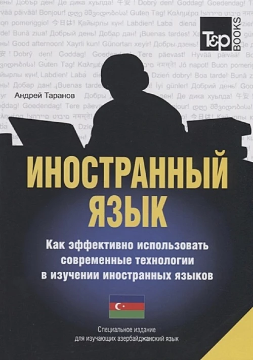 Иностранный язык. Как эффективно использовать современные технологии в изучении иностранных языков. Специальное издание для изучающих азербайджан. Яз. Таранов А.М.