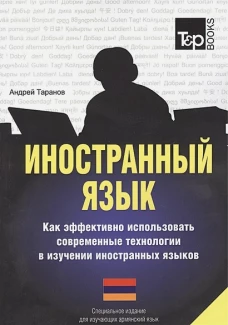Иностранный язык. Как эффективно использовать современные технологии в изучении иностранных языков. Специальное издание для изучающих армянский язык. Таранов А.М.