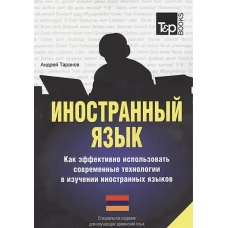 Иностранный язык. Как эффективно использовать современные технологии в изучении иностранных языков. Специальное издание для изучающих армянский язык. Таранов А.М.