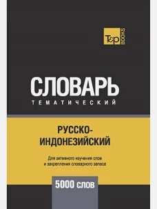 Русско-индонезийский тематический словарь - 5000 слов. Таранов А.М.