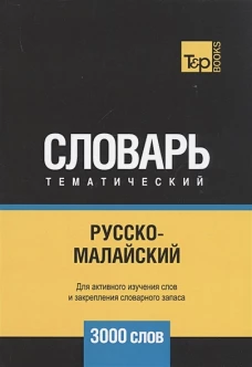Русско-малайский тематический словарь - 3000 слов. Таранов А.М., Пагадаев В.А