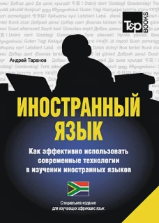 Иностранный язык. Как эффективно использовать современные технологии в изучении иностранных языков. Специальное издание для изучающих африкаанс язык. Таранов А.М.