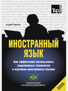 Иностранный язык. Как эффективно использовать современные технологии в изучении иностранных языков. Специальное издание для изучающих португаль. Яз. Таранов А.М.