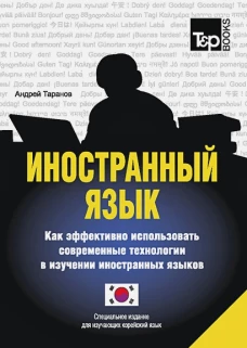Иностранный язык. Как эффективно использовать современные технологии в изучении иностранных языков. Специальное издание для изучающих корейский язык. Таранов А.М.
