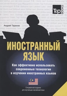 Иностранный язык. Как эффективно использовать современные технологии в изучении иностранных языков. Специальное издание для изучающих малайский язык. Таранов А.М.