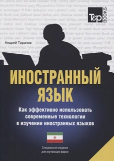 Иностранный язык. Как эффективно использовать современные технологии в изучении иностранных языков. Специальное издание для изучающих фарси. Таранов А.М.