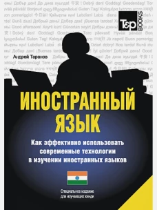 Иностранный язык. Как эффективно использовать современные технологии в изучении иностранных языков. Специальное издание для изучающих хинди. Таранов А.М.