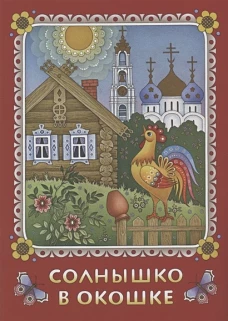 Солнышко в окошке. Книжка-картинка для самых маленьких. Стихи. Козлова Н.