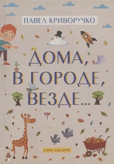 Дома, в городе, везде……Стихи для детей. Криворучко П.