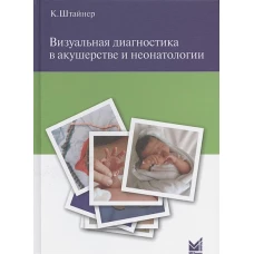 Визуальная диагностика в акушерстве и неонатологии. Штайнер К.